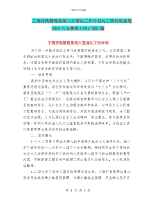 工商行政管理系统六五普法工作计划与工商行政系统2024六五普法工作计划汇编