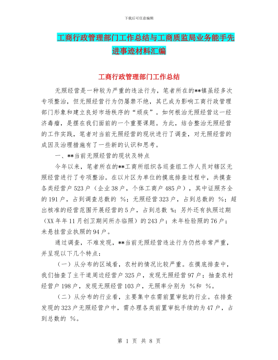 工商行政管理部门工作总结与工商质监局业务能手先进事迹材料汇编_第1页