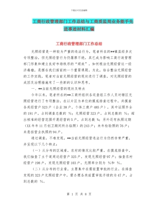 工商行政管理部门工作总结与工商质监局业务能手先进事迹材料汇编