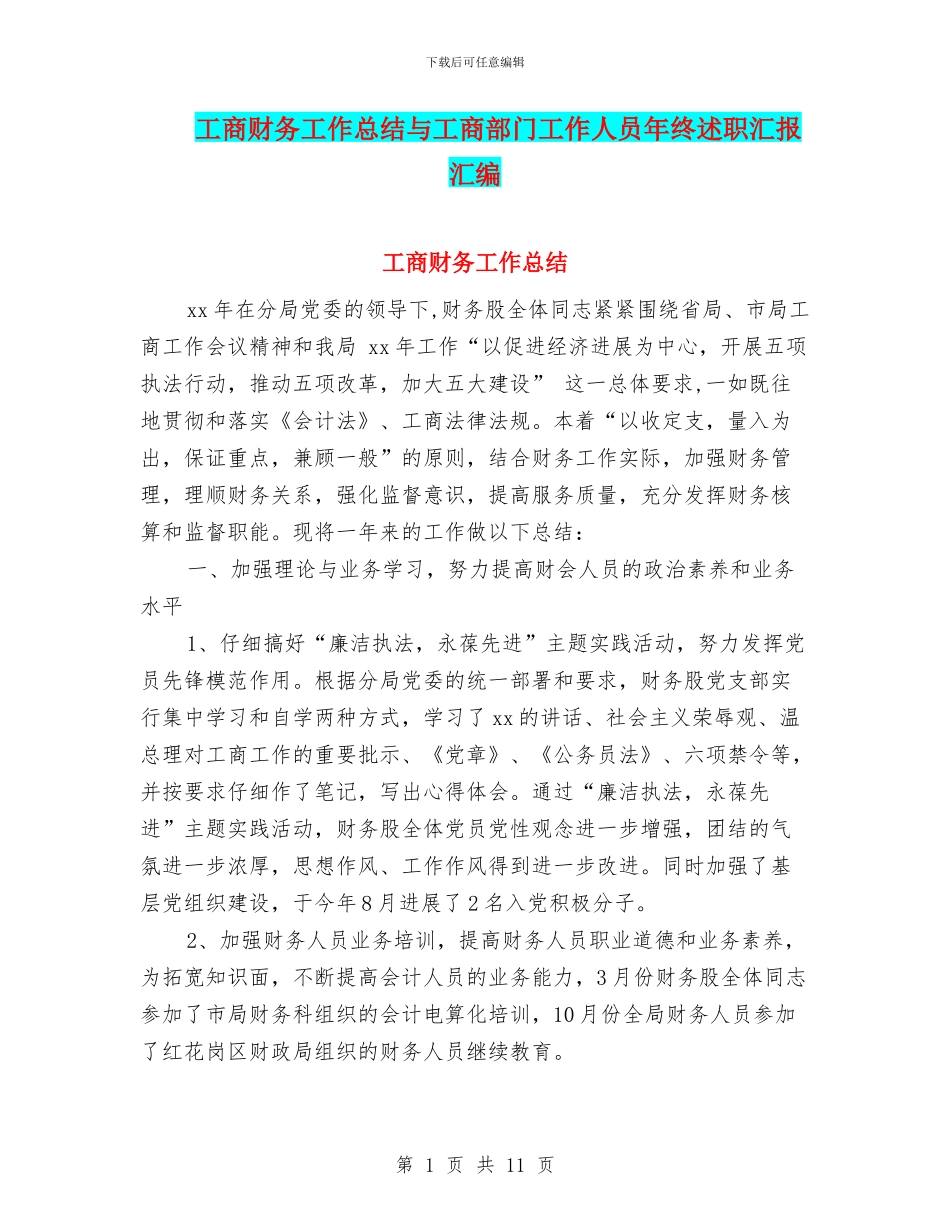 工商财务工作总结与工商部门工作人员年终述职汇报汇编_第1页