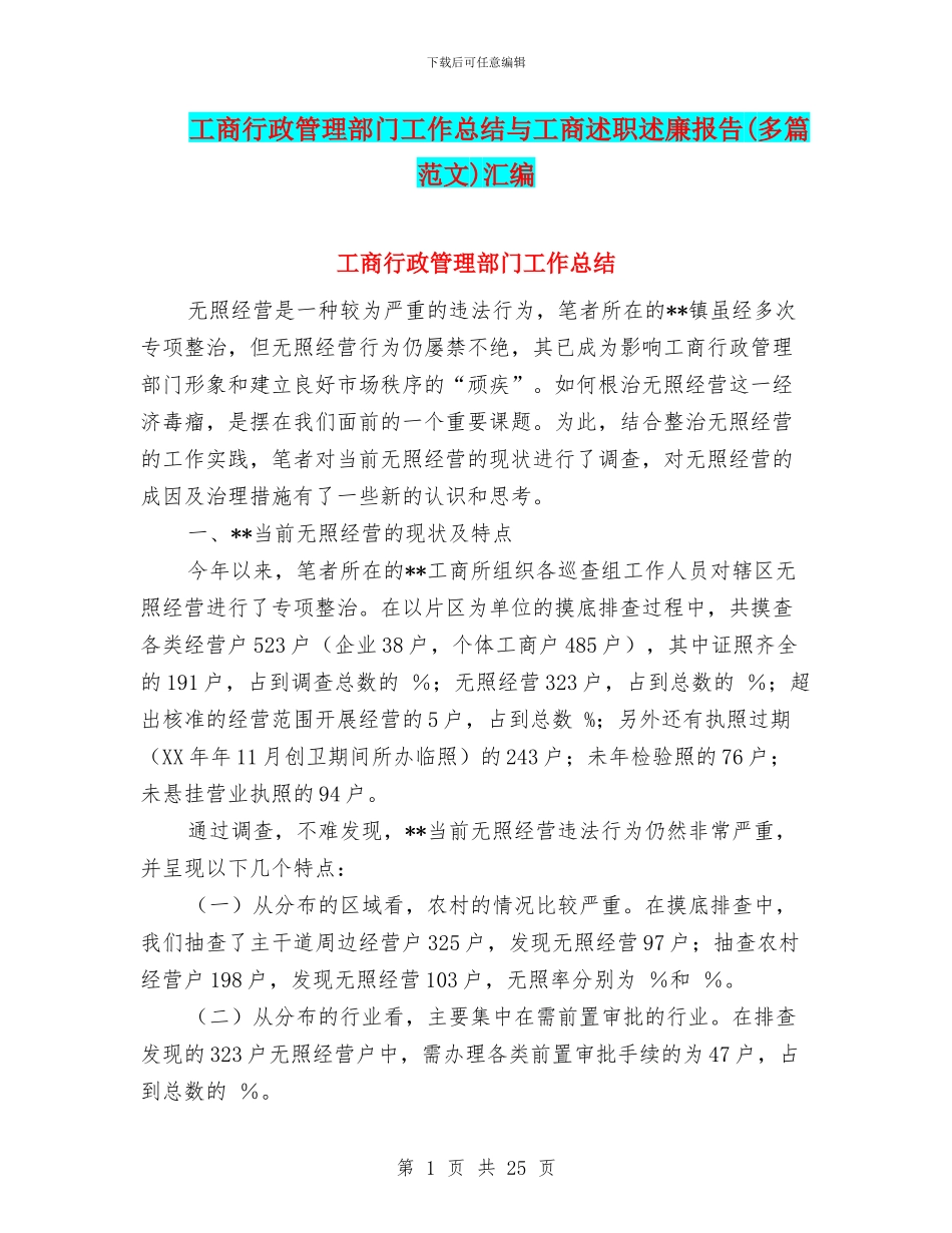 工商行政管理部门工作总结与工商述职述廉报告汇编_第1页