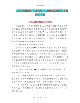 工商行政管理部门工作总结与工商述职述廉报告汇编