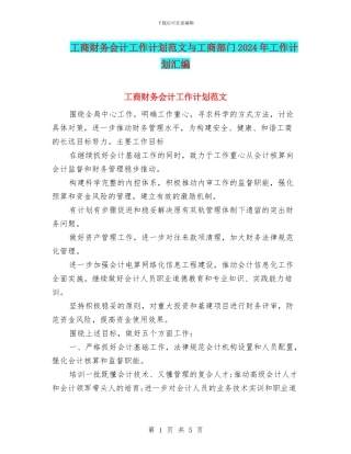 工商财务会计工作计划范文与工商部门2024年工作计划汇编