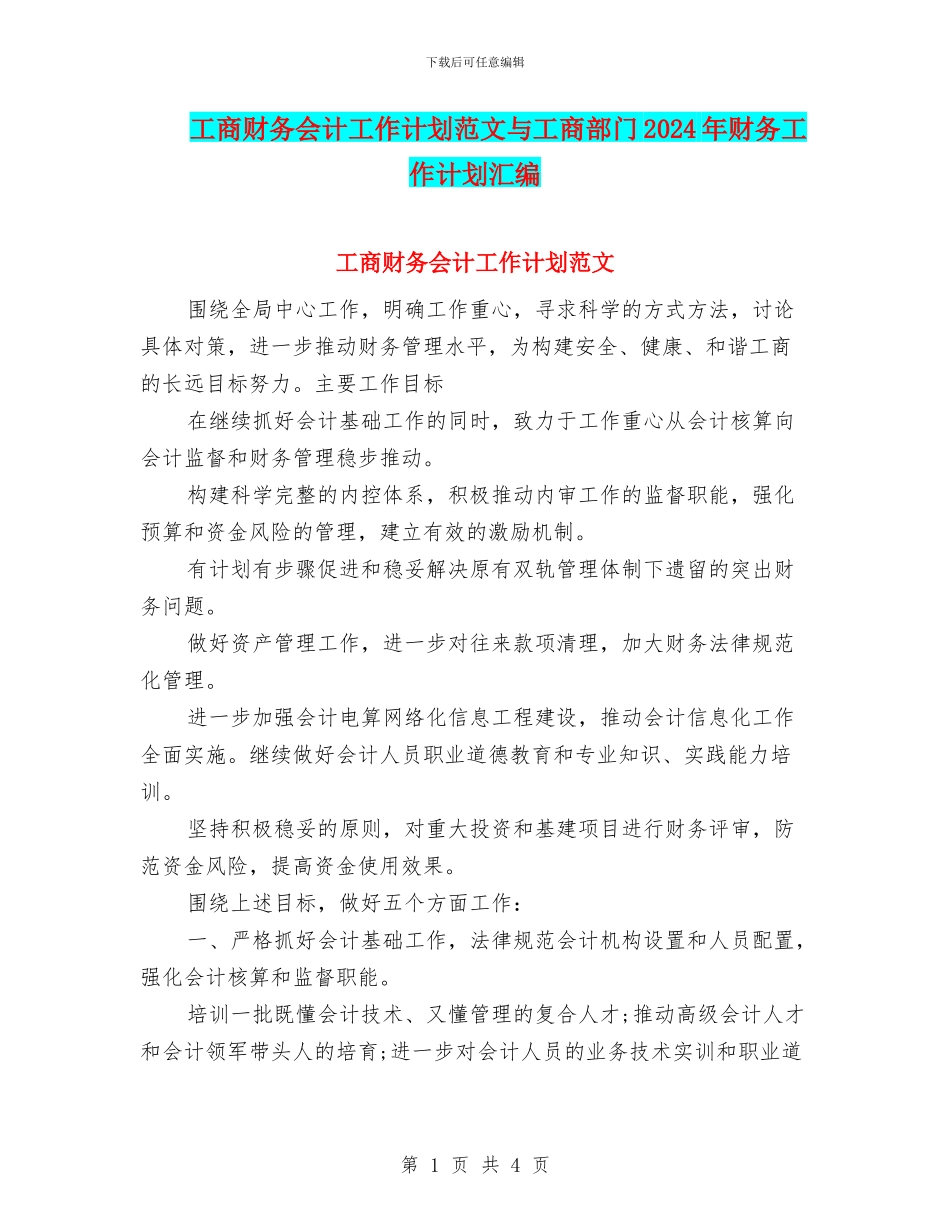 工商财务会计工作计划范文与工商部门2024年财务工作计划汇编_第1页