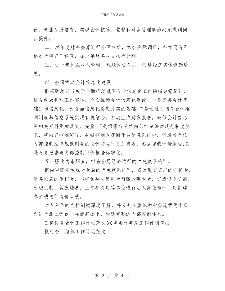工商财务会计工作计划范文与工商部门2024年财务工作计划汇编_第2页