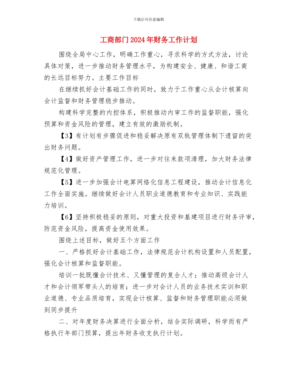 工商财务会计工作计划范文与工商部门2024年财务工作计划汇编_第3页
