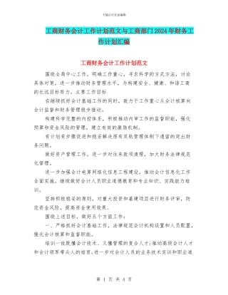 工商财务会计工作计划范文与工商部门2024年财务工作计划汇编