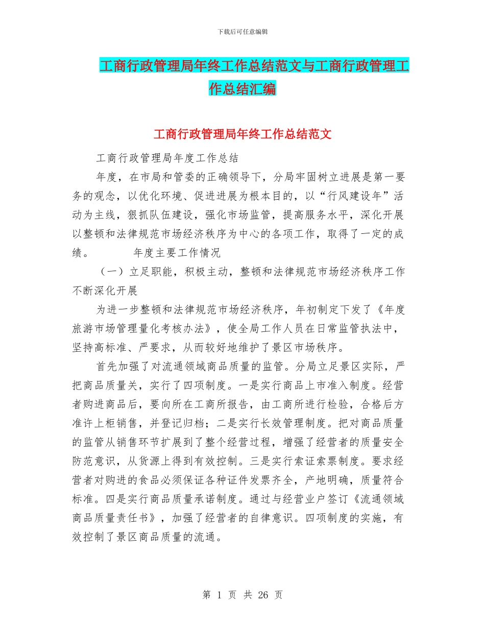 工商行政管理局年终工作总结范文与工商行政管理工作总结汇编_第1页