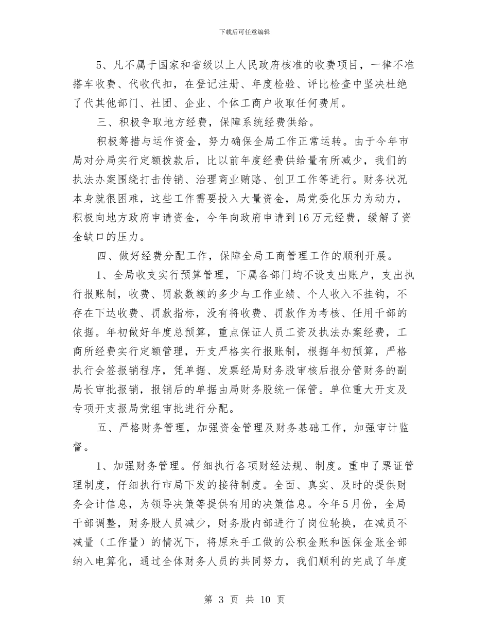 工商财务工作总结与工商部门年末述职述廉总结汇编_第3页