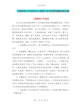 工商财务工作总结与工商部门年末述职述廉总结汇编