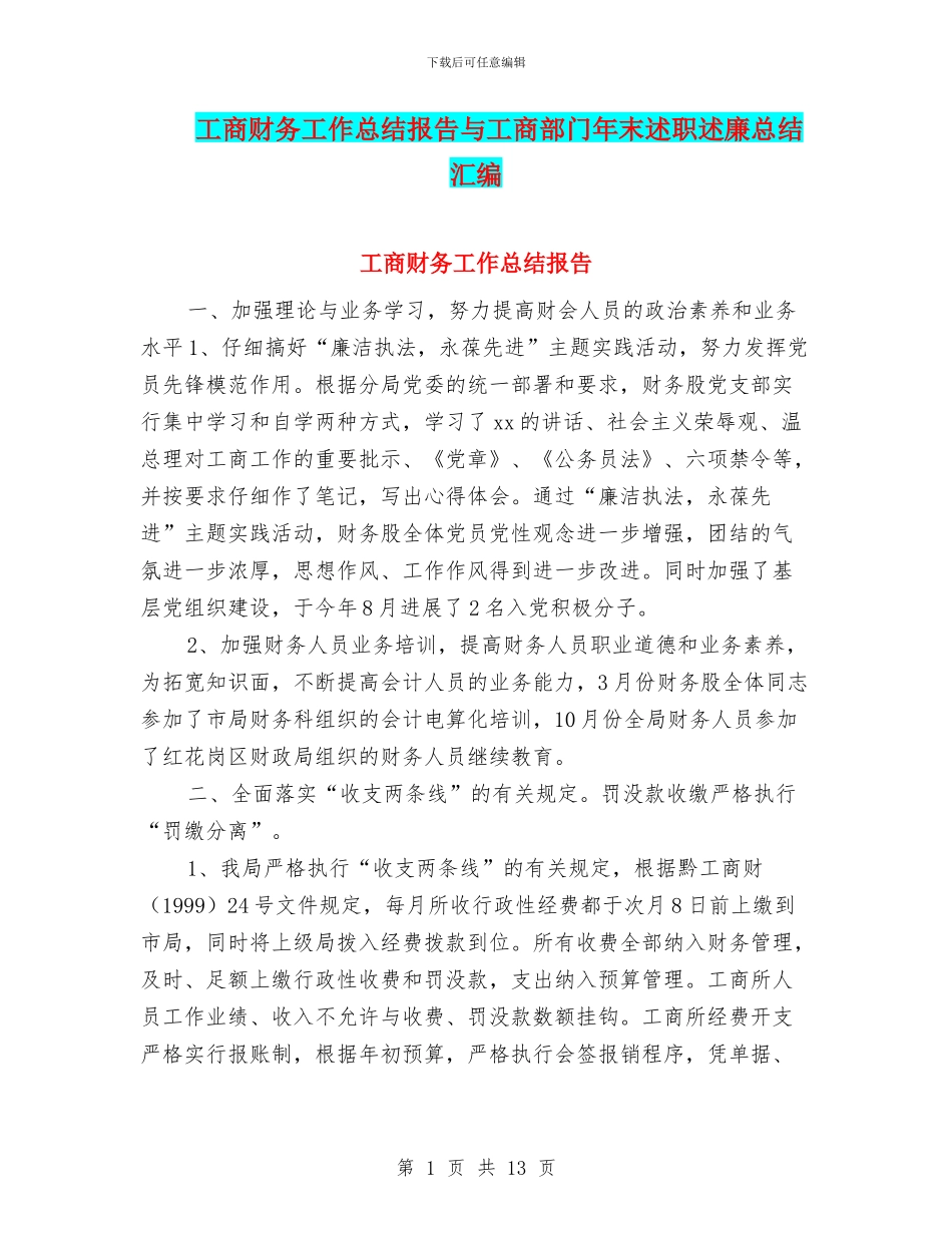 工商财务工作总结报告与工商部门年末述职述廉总结汇编_第1页