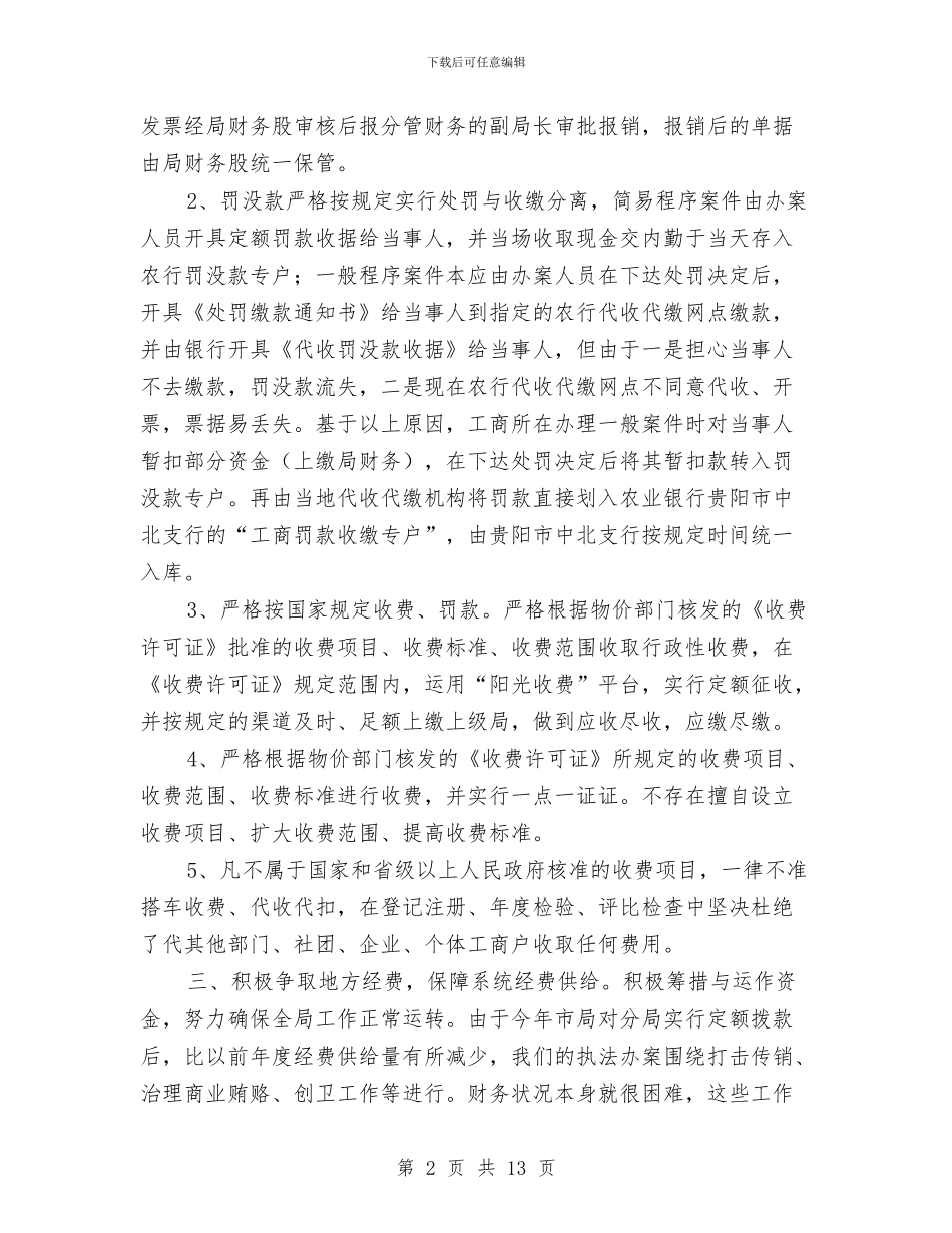 工商财务工作总结报告与工商部门年末述职述廉总结汇编_第2页