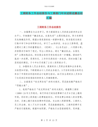 工商财务工作总结报告与工商部门年末述职述廉总结汇编