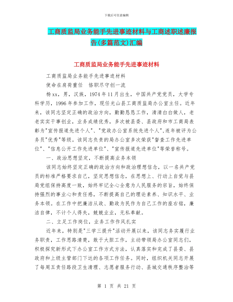 工商质监局业务能手先进事迹材料与工商述职述廉报告汇编_第1页