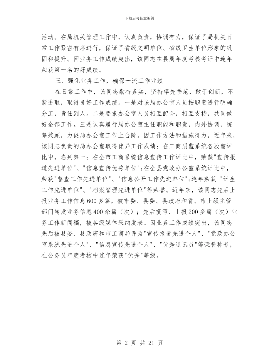 工商质监局业务能手先进事迹材料与工商述职述廉报告汇编_第2页