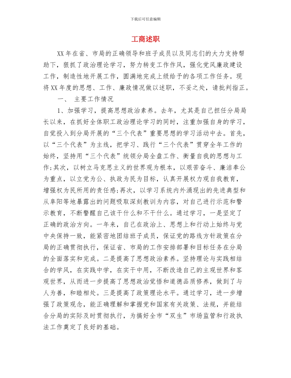 工商质监局业务能手先进事迹材料与工商述职述廉报告汇编_第3页