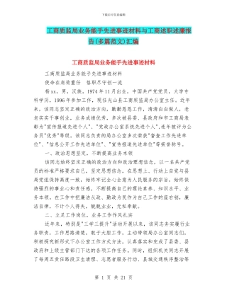 工商质监局业务能手先进事迹材料与工商述职述廉报告汇编