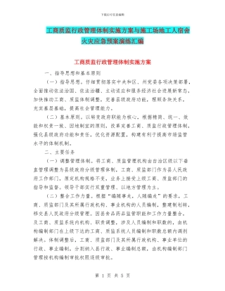 工商质监行政管理体制实施方案与工地工人宿舍火灾应急预案演练汇编