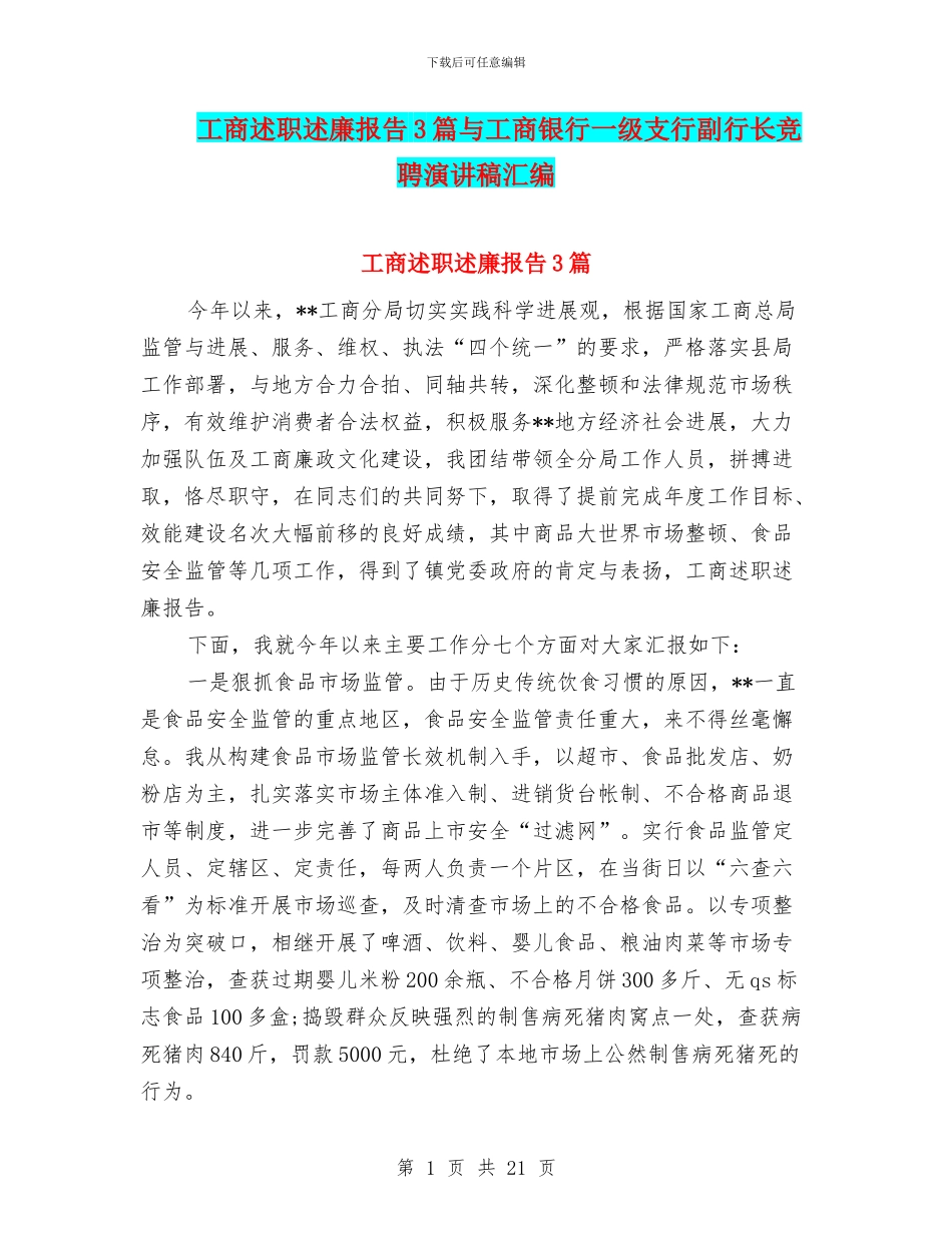 工商述职述廉报告3篇与工商银行一级支行副行长竞聘演讲稿汇编_第1页