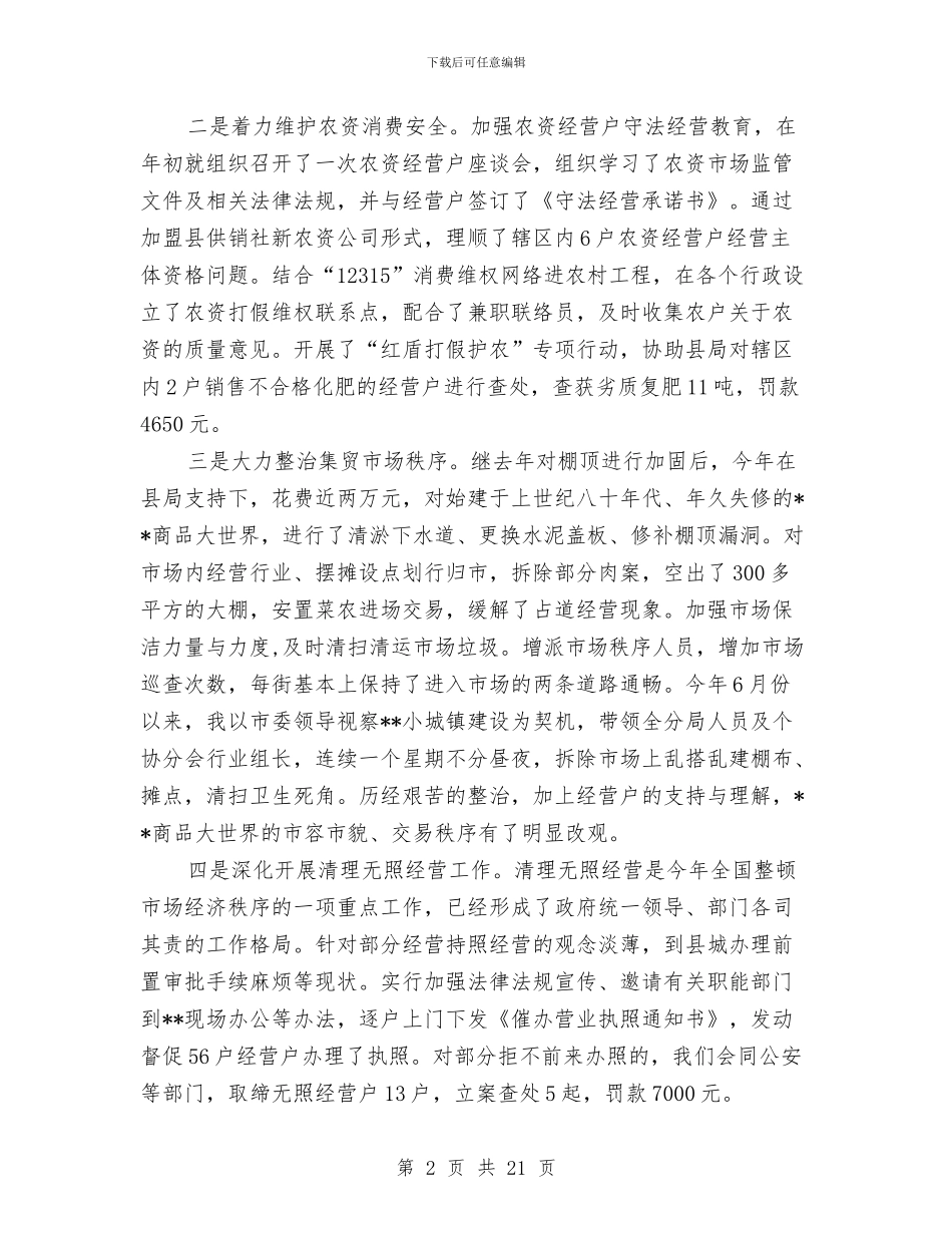 工商述职述廉报告3篇与工商银行一级支行副行长竞聘演讲稿汇编_第2页