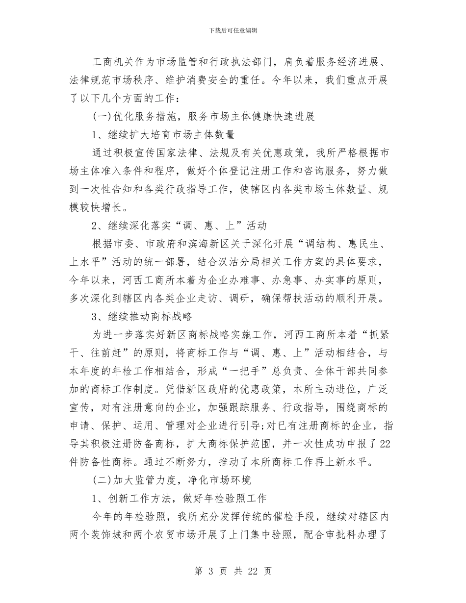 工商述职述廉报告与工商述职述廉报告3篇汇编_第3页