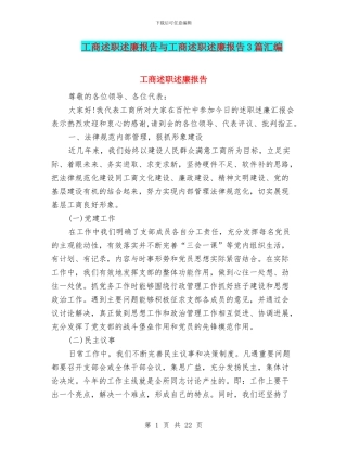 工商述职述廉报告与工商述职述廉报告3篇汇编