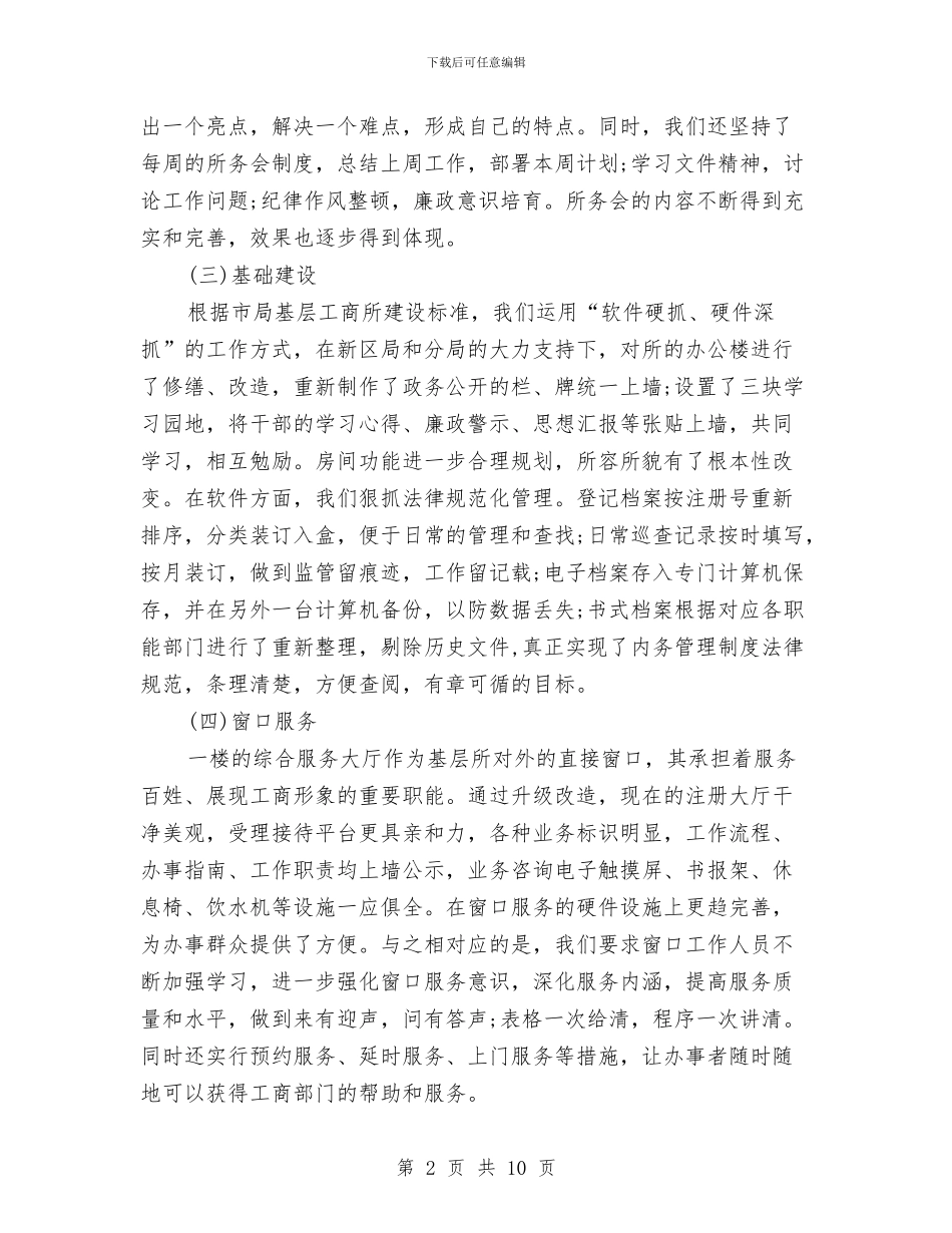 工商述职述廉报告与工商银行一级支行副行长竞聘演讲稿汇编_第2页