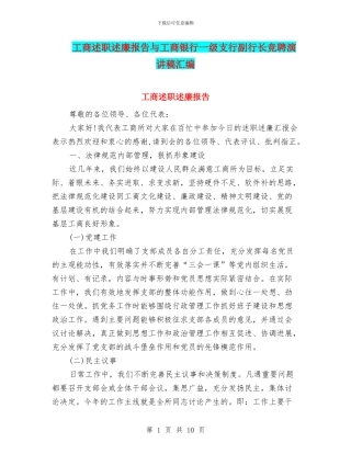 工商述职述廉报告与工商银行一级支行副行长竞聘演讲稿汇编