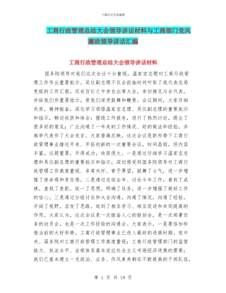 工商行政管理总结大会领导讲话材料与工商部门党风廉政领导讲话汇编