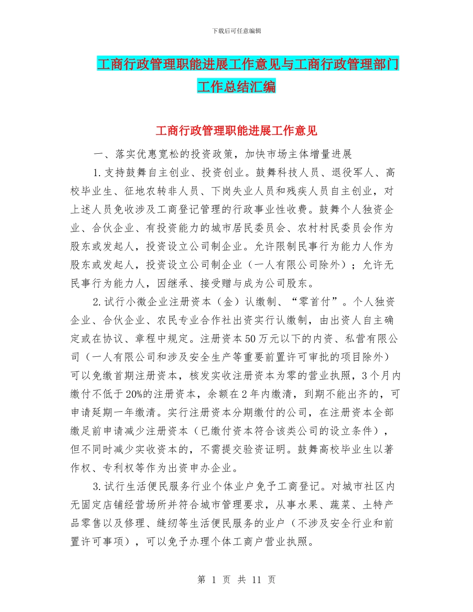 工商行政管理职能发展工作意见与工商行政管理部门工作总结汇编_第1页