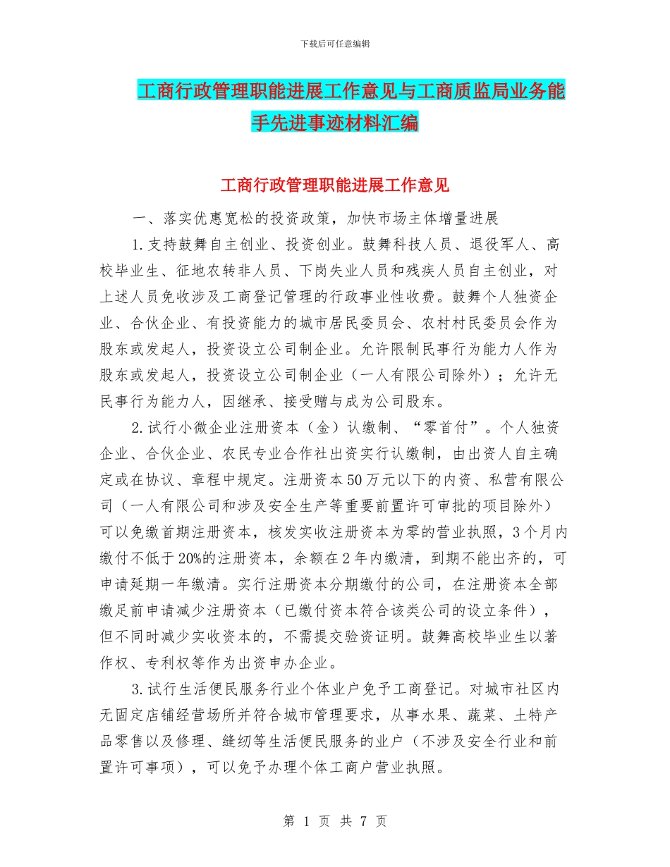 工商行政管理职能发展工作意见与工商质监局业务能手先进事迹材料汇编_第1页