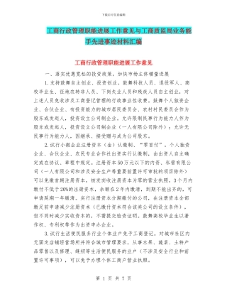 工商行政管理职能发展工作意见与工商质监局业务能手先进事迹材料汇编