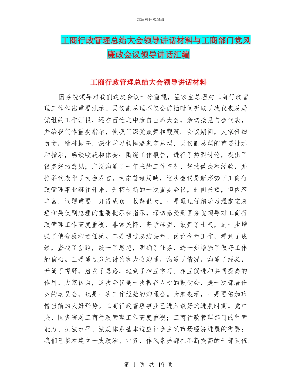 工商行政管理总结大会领导讲话材料与工商部门党风廉政会议领导讲话汇编_第1页