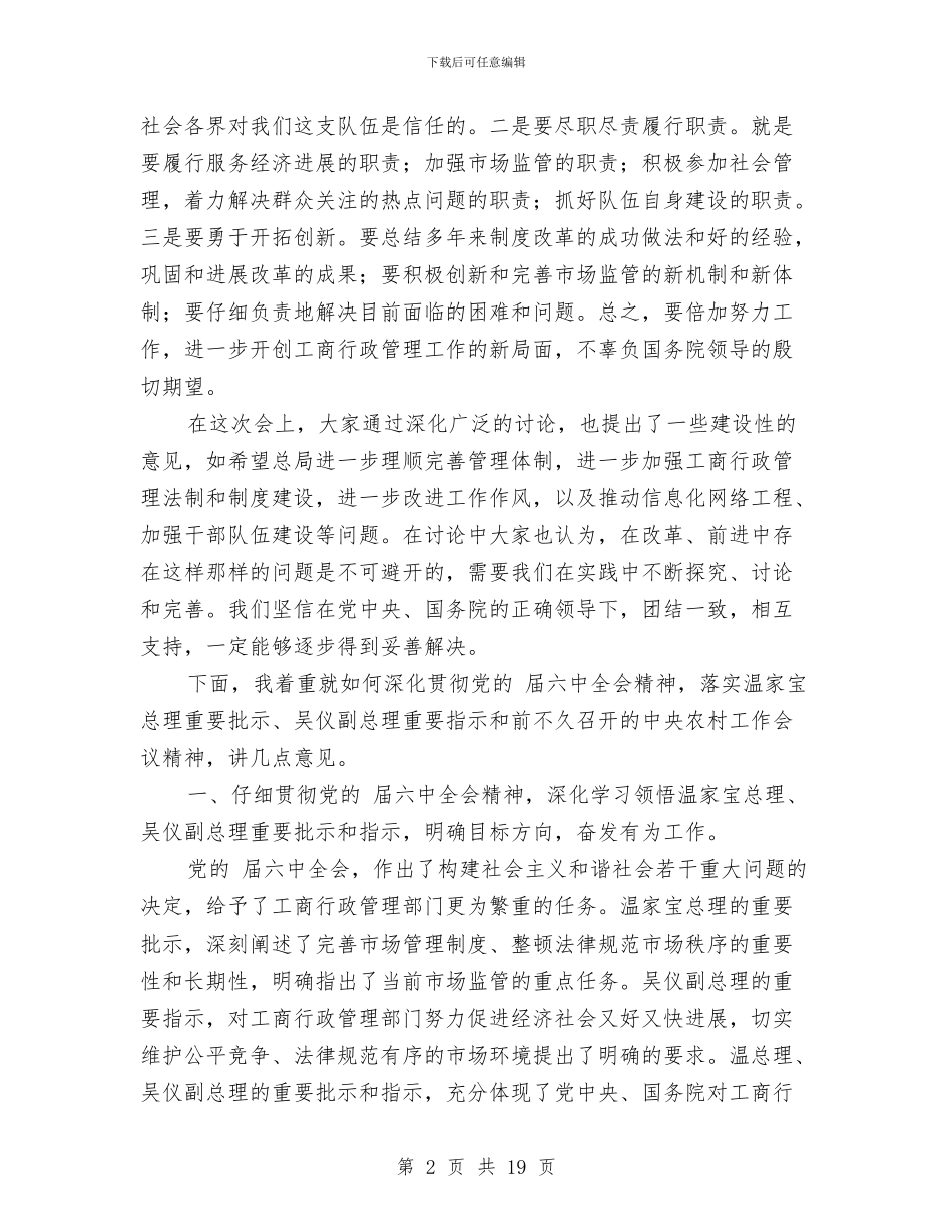 工商行政管理总结大会领导讲话材料与工商部门党风廉政会议领导讲话汇编_第2页