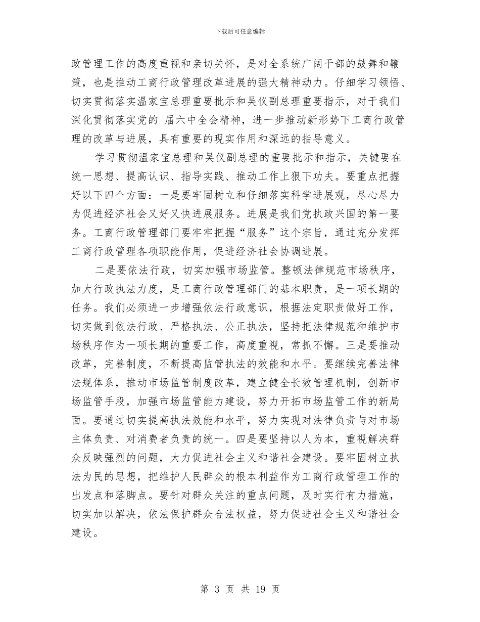 工商行政管理总结大会领导讲话材料与工商部门党风廉政会议领导讲话汇编_第3页