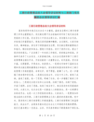 工商行政管理总结大会领导讲话材料与工商部门党风廉政会议领导讲话汇编