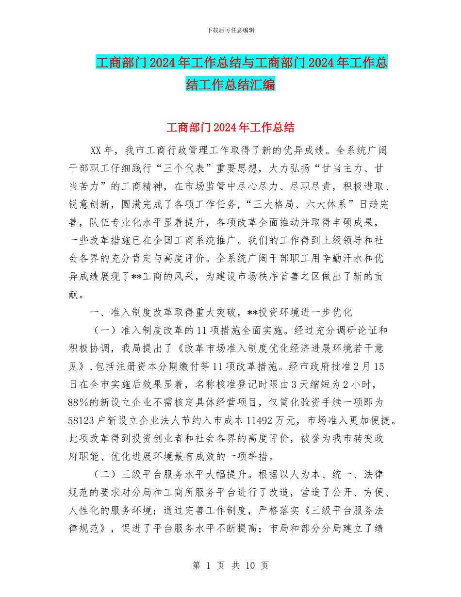 工商部门2024年工作总结与工商部门2024年工作总结工作总结汇编_第1页