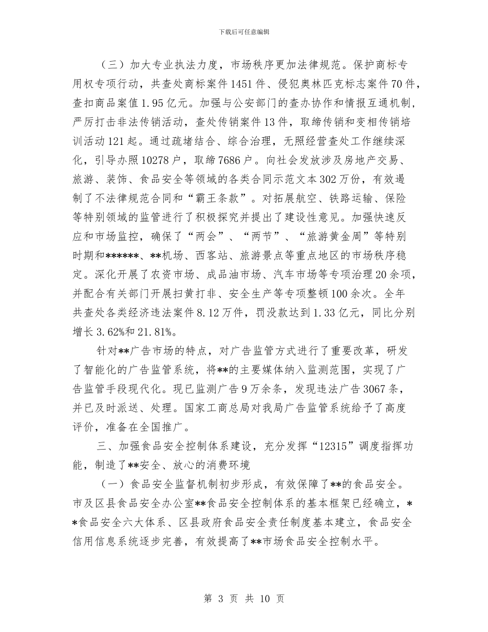 工商部门2024年工作总结与工商部门工作人员年终述职汇报汇编_第3页