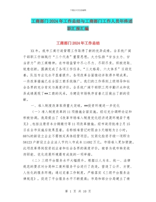 工商部门2024年工作总结与工商部门工作人员年终述职汇报汇编