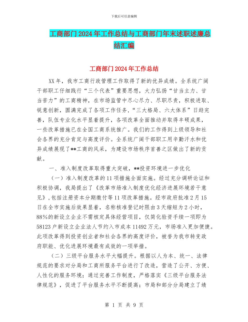 工商部门2024年工作总结与工商部门年末述职述廉总结汇编_第1页