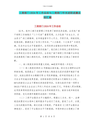 工商部门2024年工作总结与工商部门年末述职述廉总结汇编