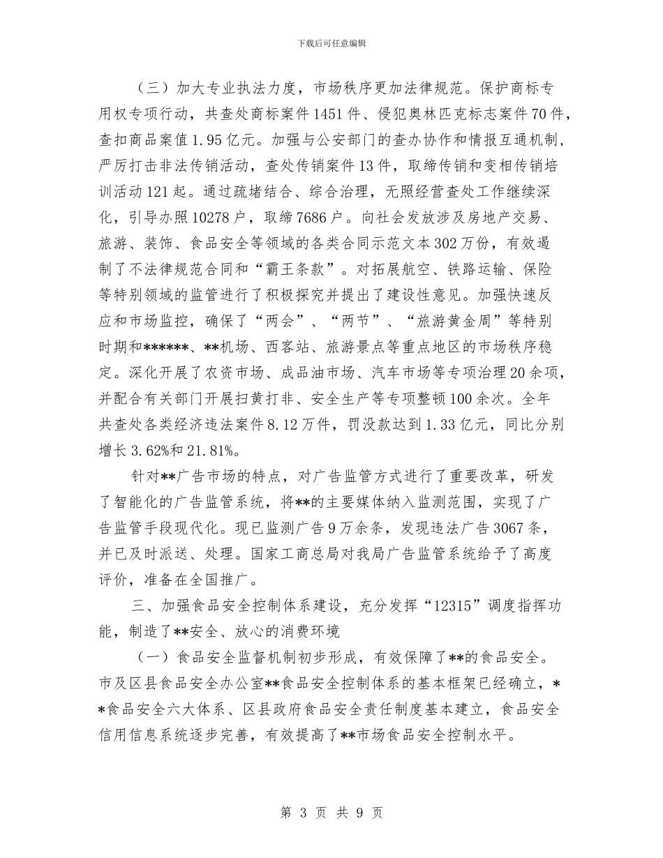 工商部门2024年工作总结与工商部门检验队长个人述职述廉汇编_第3页