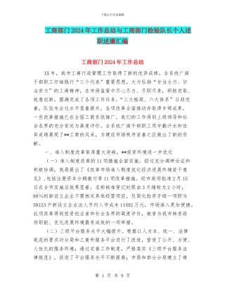 工商部门2024年工作总结与工商部门检验队长个人述职述廉汇编