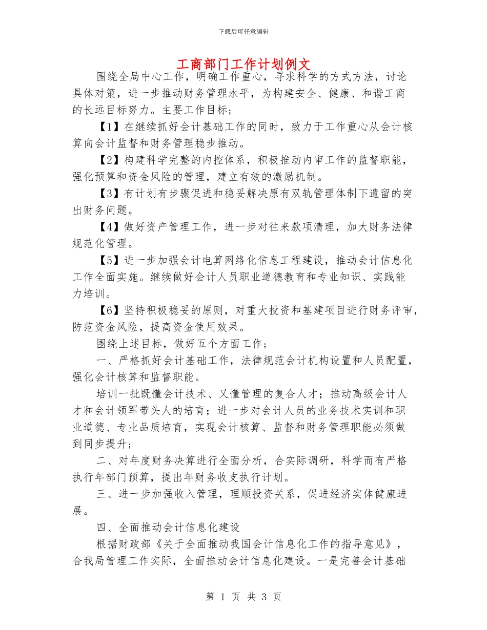 工商部门工作计划例文_第1页