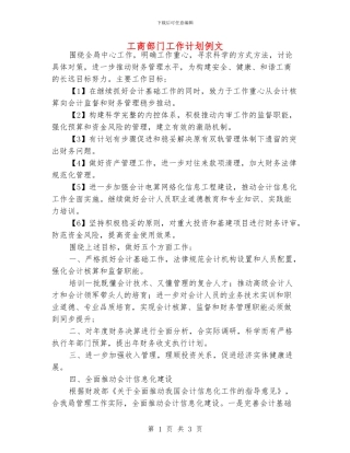 工商部门工作计划例文