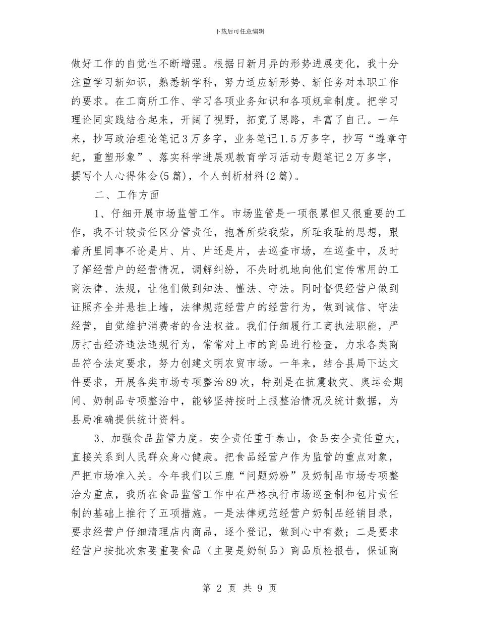 工商部门工作人员年终述职汇报与工商部门检验队长个人述职述廉汇编_第2页
