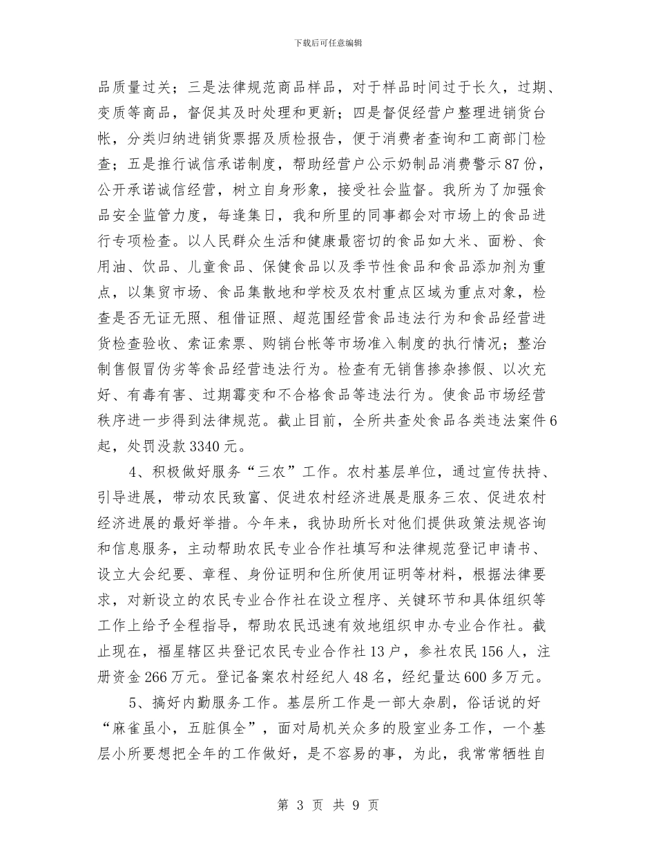 工商部门工作人员年终述职汇报与工商部门检验队长个人述职述廉汇编_第3页