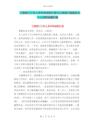 工商部门工作人员年终述职汇报与工商部门检验队长个人述职述廉汇编