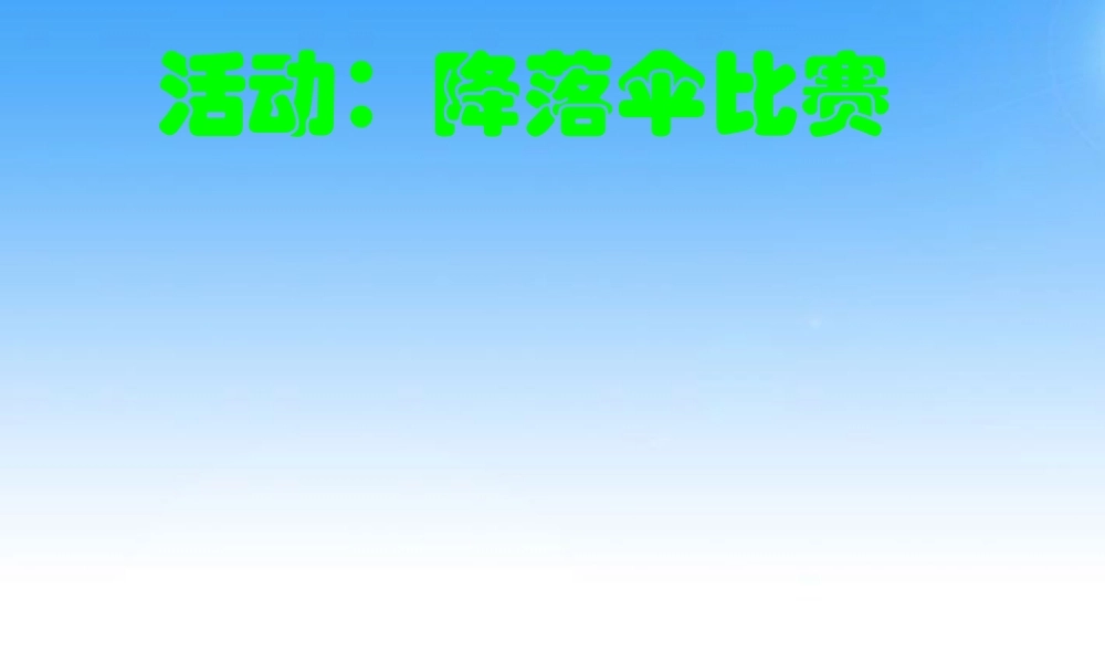 八年级物理上册 降落伞比赛课件 教科版 课件