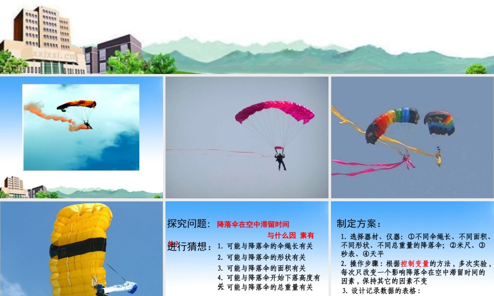 八年级物理上册 降落伞比赛课件 教科版 课件